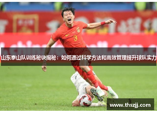 山东泰山队训练秘诀揭秘:如何通过科学方法和高效管理提升球队实力 山东泰山队训练秘诀揭秘:如何通过科学方法和高效管理提升球队实力