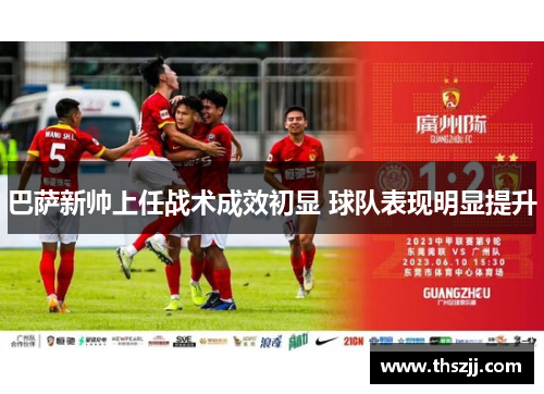 巴萨新帅上任战术成效初显 球队表现明显提升 巴萨新帅上任战术成效初显 球队表现明显提升