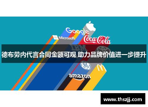 德布劳内代言合同金额可观 助力品牌价值进一步提升 德布劳内代言合同金额可观 助力品牌价值进一步提升