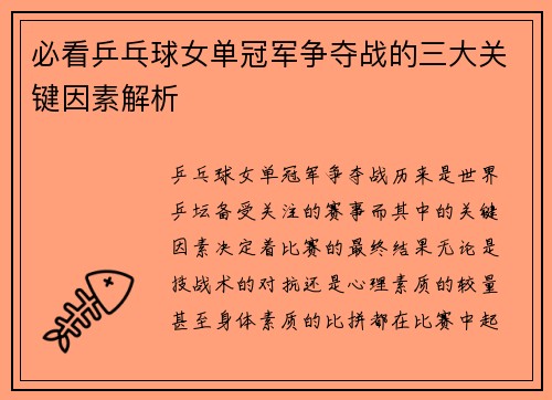 必看乒乓球女单冠军争夺战的三大关键因素解析 必看乒乓球女单冠军争夺战的三大关键因素解析