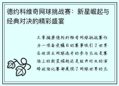 德约科维奇网球挑战赛:新星崛起与经典对决的精彩盛宴 德约科维奇网球挑战赛:新星崛起与经典对决的精彩盛宴