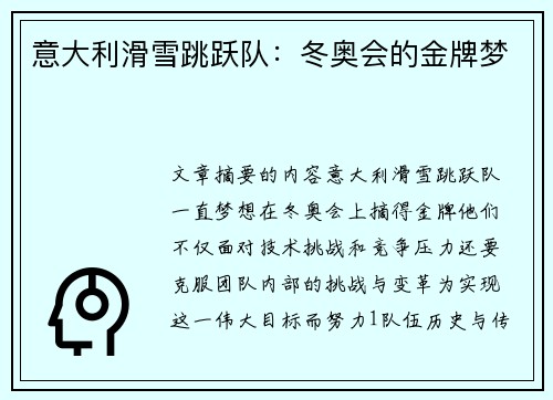 意大利滑雪跳跃队：冬奥会的金牌梦
