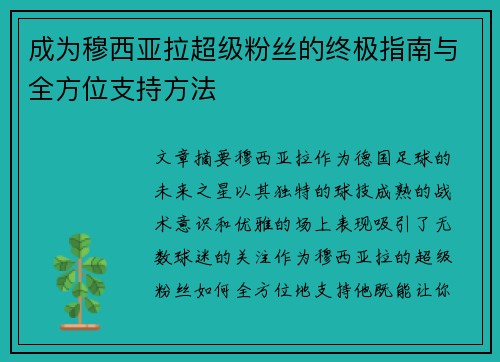 成为穆西亚拉超级粉丝的终极指南与全方位支持方法