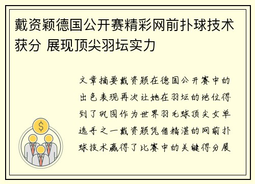 戴资颖德国公开赛精彩网前扑球技术获分 展现顶尖羽坛实力 戴资颖德国公开赛精彩网前扑球技术获分 展现顶尖羽坛实力