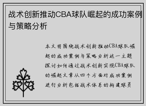 战术创新推动CBA球队崛起的成功案例与策略分析 战术创新推动CBA球队崛起的成功案例与策略分析