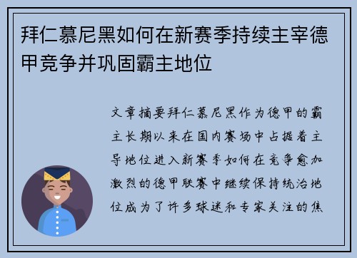 拜仁慕尼黑如何在新赛季持续主宰德甲竞争并巩固霸主地位 拜仁慕尼黑如何在新赛季持续主宰德甲竞争并巩固霸主地位