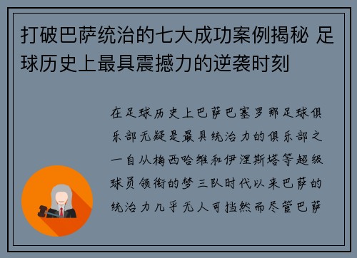 打破巴萨统治的七大成功案例揭秘 足球历史上最具震撼力的逆袭时刻