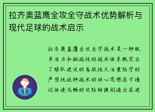 拉齐奥蓝鹰全攻全守战术优势解析与现代足球的战术启示 拉齐奥蓝鹰全攻全守战术优势解析与现代足球的战术启示