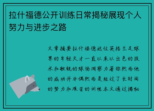拉什福德公开训练日常揭秘展现个人努力与进步之路 拉什福德公开训练日常揭秘展现个人努力与进步之路