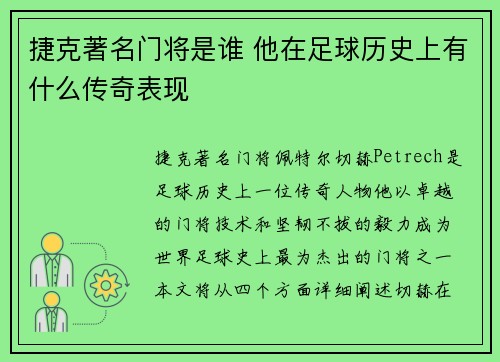捷克著名门将是谁 他在足球历史上有什么传奇表现