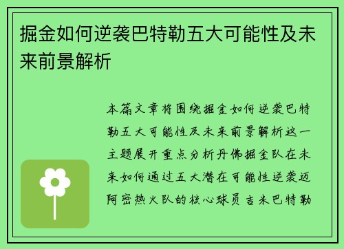 掘金如何逆袭巴特勒五大可能性及未来前景解析 掘金如何逆袭巴特勒五大可能性及未来前景解析