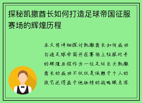 探秘凯撒酋长如何打造足球帝国征服赛场的辉煌历程 探秘凯撒酋长如何打造足球帝国征服赛场的辉煌历程