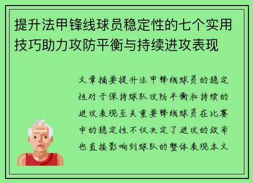 提升法甲锋线球员稳定性的七个实用技巧助力攻防平衡与持续进攻表现