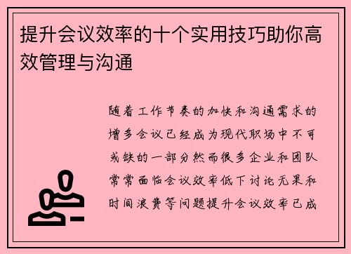 提升会议效率的十个实用技巧助你高效管理与沟通