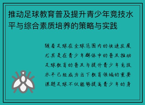 推动足球教育普及提升青少年竞技水平与综合素质培养的策略与实践 推动足球教育普及提升青少年竞技水平与综合素质培养的策略与实践