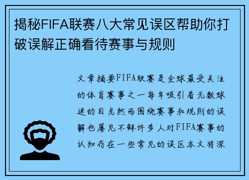 揭秘FIFA联赛八大常见误区帮助你打破误解正确看待赛事与规则