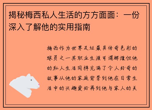 揭秘梅西私人生活的方方面面:一份深入了解他的实用指南 揭秘梅西私人生活的方方面面:一份深入了解他的实用指南