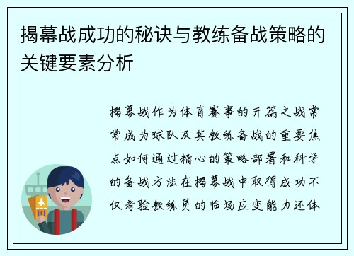 揭幕战成功的秘诀与教练备战策略的关键要素分析 揭幕战成功的秘诀与教练备战策略的关键要素分析