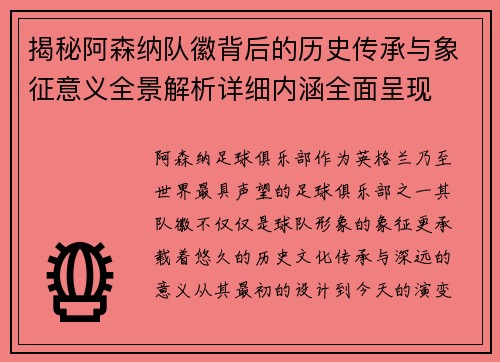 揭秘阿森纳队徽背后的历史传承与象征意义全景解析详细内涵全面呈现