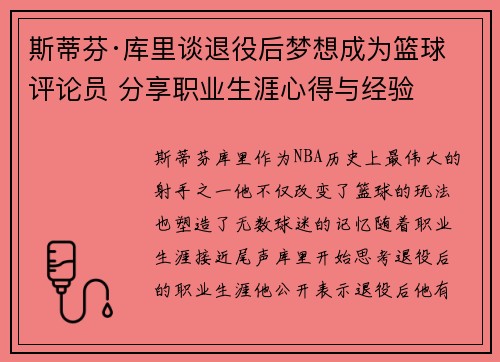 斯蒂芬·库里谈退役后梦想成为篮球评论员 分享职业生涯心得与经验 斯蒂芬·库里谈退役后梦想成为篮球评论员 分享职业生涯心得与经验