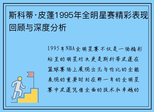 斯科蒂·皮蓬1995年全明星赛精彩表现回顾与深度分析 斯科蒂·皮蓬1995年全明星赛精彩表现回顾与深度分析