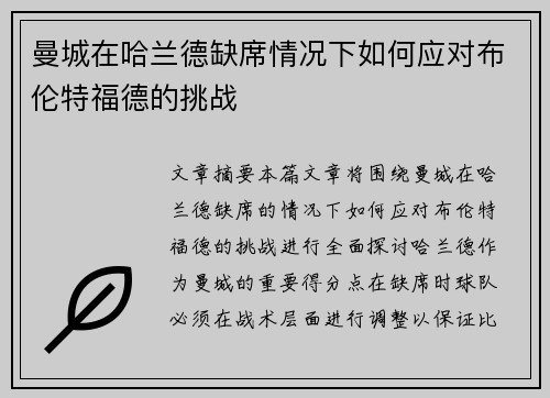 曼城在哈兰德缺席情况下如何应对布伦特福德的挑战 曼城在哈兰德缺席情况下如何应对布伦特福德的挑战