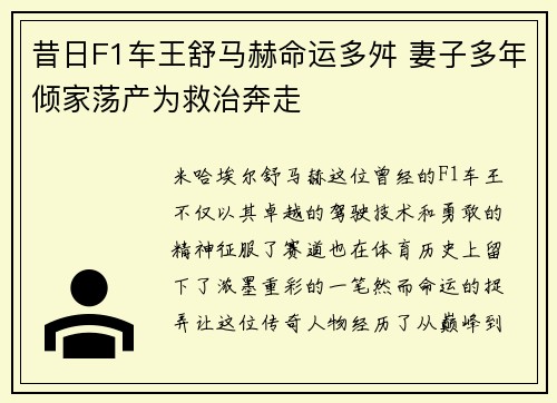 昔日F1车王舒马赫命运多舛 妻子多年倾家荡产为救治奔走 昔日F1车王舒马赫命运多舛 妻子多年倾家荡产为救治奔走