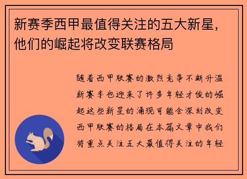 新赛季西甲最值得关注的五大新星,他们的崛起将改变联赛格局 新赛季西甲最值得关注的五大新星,他们的崛起将改变联赛格局