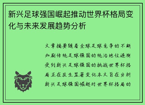 新兴足球强国崛起推动世界杯格局变化与未来发展趋势分析 新兴足球强国崛起推动世界杯格局变化与未来发展趋势分析