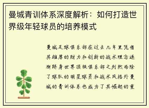 曼城青训体系深度解析:如何打造世界级年轻球员的培养模式 曼城青训体系深度解析:如何打造世界级年轻球员的培养模式