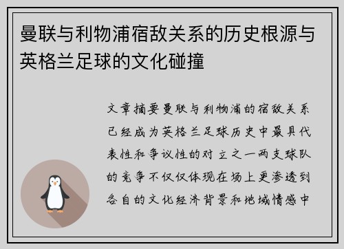 曼联与利物浦宿敌关系的历史根源与英格兰足球的文化碰撞