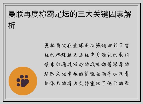 曼联再度称霸足坛的三大关键因素解析