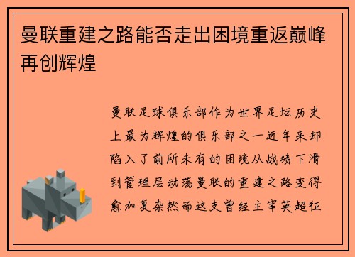 曼联重建之路能否走出困境重返巅峰再创辉煌 曼联重建之路能否走出困境重返巅峰再创辉煌