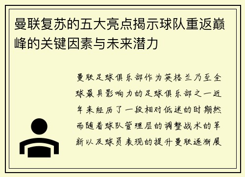 曼联复苏的五大亮点揭示球队重返巅峰的关键因素与未来潜力 曼联复苏的五大亮点揭示球队重返巅峰的关键因素与未来潜力