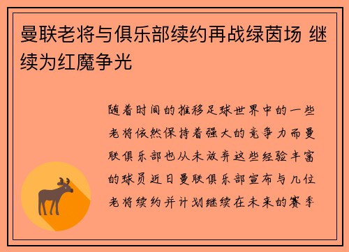 曼联老将与俱乐部续约再战绿茵场 继续为红魔争光 曼联老将与俱乐部续约再战绿茵场 继续为红魔争光