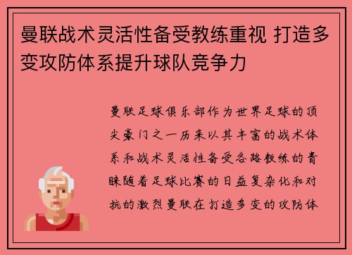 曼联战术灵活性备受教练重视 打造多变攻防体系提升球队竞争力 曼联战术灵活性备受教练重视 打造多变攻防体系提升球队竞争力