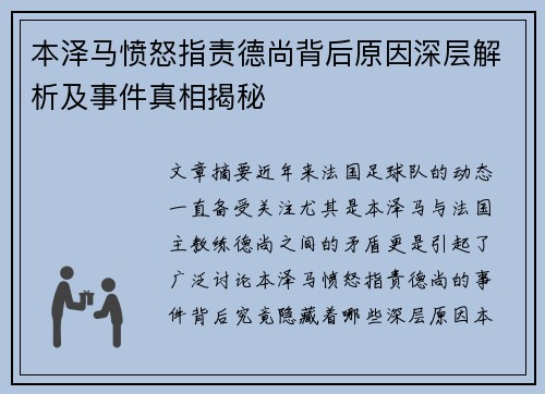 本泽马愤怒指责德尚背后原因深层解析及事件真相揭秘 本泽马愤怒指责德尚背后原因深层解析及事件真相揭秘