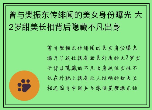 曾与樊振东传绯闻的美女身份曝光 大2岁甜美长相背后隐藏不凡出身 曾与樊振东传绯闻的美女身份曝光 大2岁甜美长相背后隐藏不凡出身