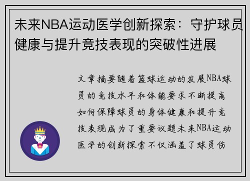 未来NBA运动医学创新探索:守护球员健康与提升竞技表现的突破性进展 未来NBA运动医学创新探索:守护球员健康与提升竞技表现的突破性进展