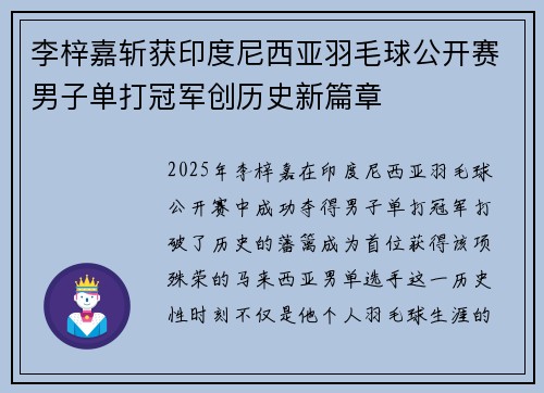 李梓嘉斩获印度尼西亚羽毛球公开赛男子单打冠军创历史新篇章