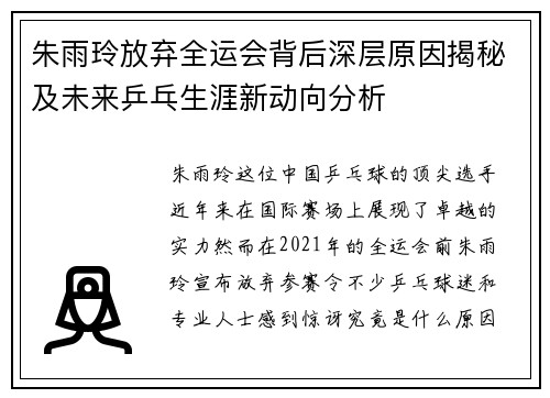 朱雨玲放弃全运会背后深层原因揭秘及未来乒乓生涯新动向分析 朱雨玲放弃全运会背后深层原因揭秘及未来乒乓生涯新动向分析