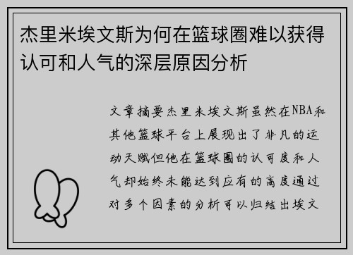杰里米埃文斯为何在篮球圈难以获得认可和人气的深层原因分析