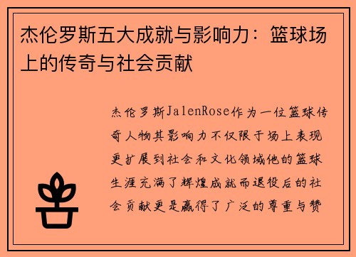 杰伦罗斯五大成就与影响力：篮球场上的传奇与社会贡献