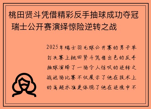 桃田贤斗凭借精彩反手抽球成功夺冠 瑞士公开赛演绎惊险逆转之战 桃田贤斗凭借精彩反手抽球成功夺冠 瑞士公开赛演绎惊险逆转之战