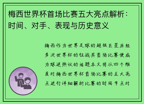 梅西世界杯首场比赛五大亮点解析:时间、对手、表现与历史意义 梅西世界杯首场比赛五大亮点解析:时间、对手、表现与历史意义