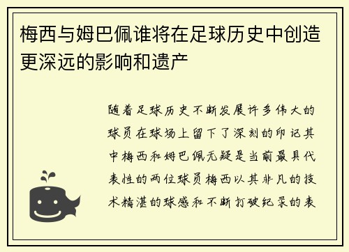 梅西与姆巴佩谁将在足球历史中创造更深远的影响和遗产