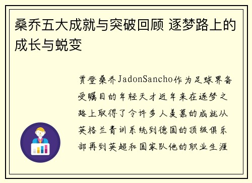 桑乔五大成就与突破回顾 逐梦路上的成长与蜕变 桑乔五大成就与突破回顾 逐梦路上的成长与蜕变