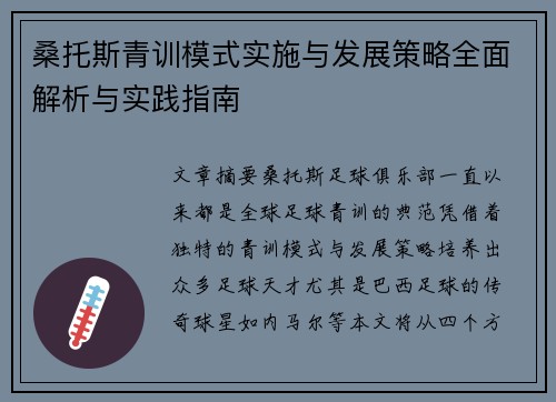 桑托斯青训模式实施与发展策略全面解析与实践指南 桑托斯青训模式实施与发展策略全面解析与实践指南