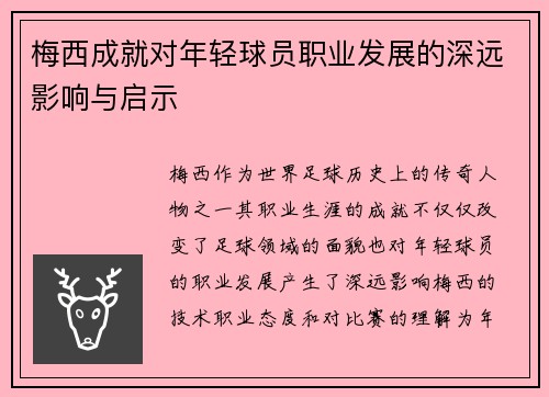 梅西成就对年轻球员职业发展的深远影响与启示 梅西成就对年轻球员职业发展的深远影响与启示