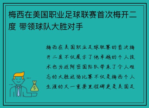 梅西在美国职业足球联赛首次梅开二度 带领球队大胜对手 梅西在美国职业足球联赛首次梅开二度 带领球队大胜对手
